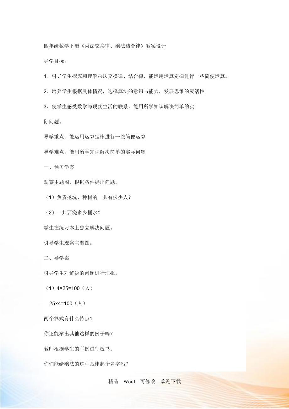 (公開課教案四年級數(shù)學下冊《乘法交換律乘法結(jié)合律》教案設(shè)計_第1頁