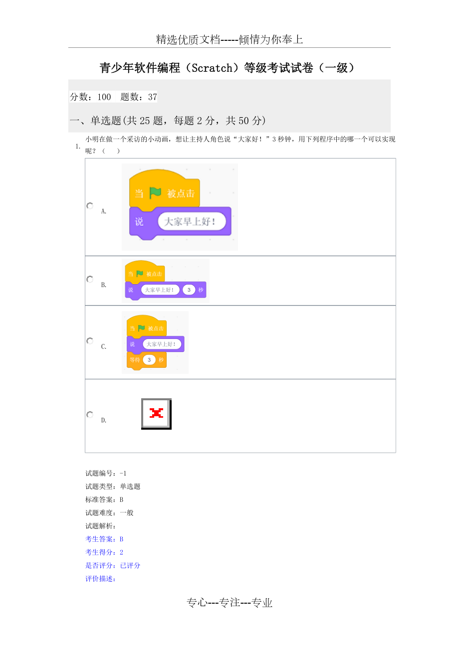 全国青少年软件编程scratch等级考试试卷一级