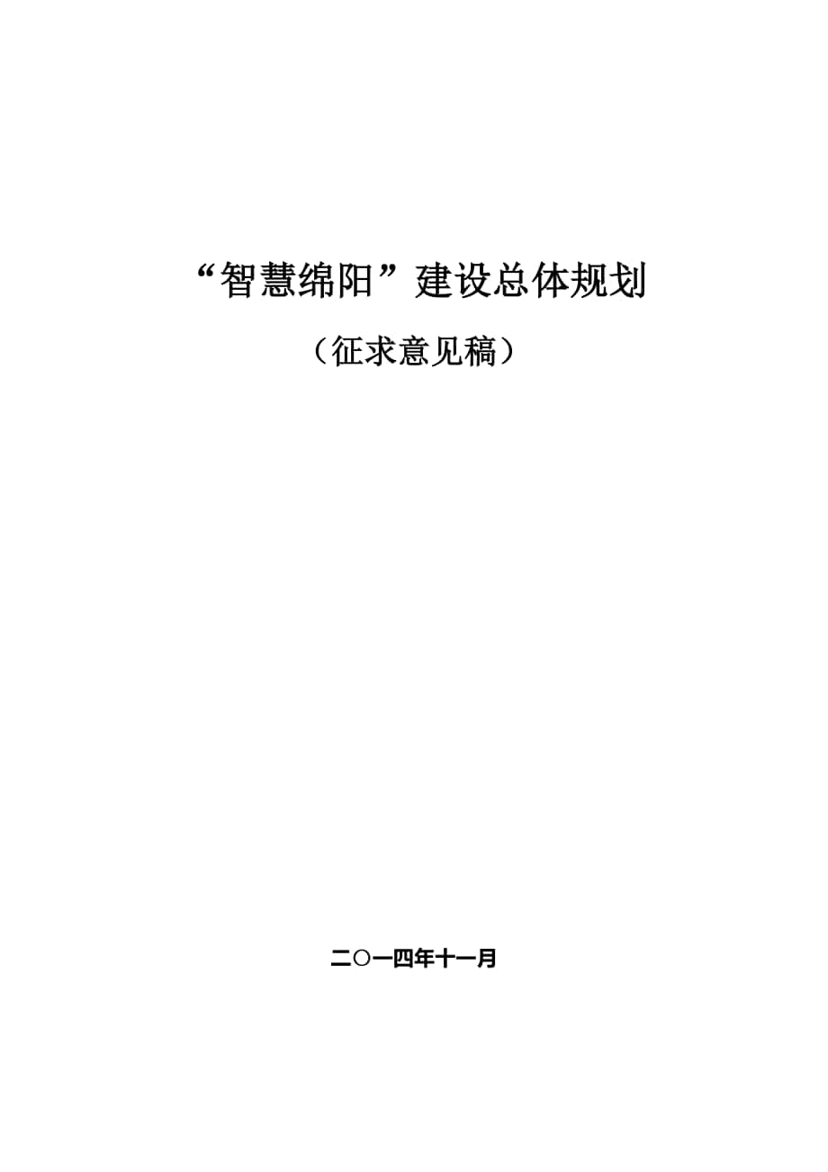 智慧绵阳建设总体规划(征求意见稿)_第1页