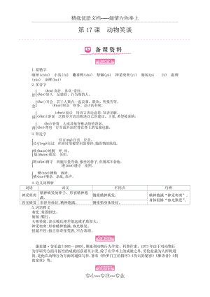 2019年秋人教部編版七年級語文上冊教案：第17課-動物笑談