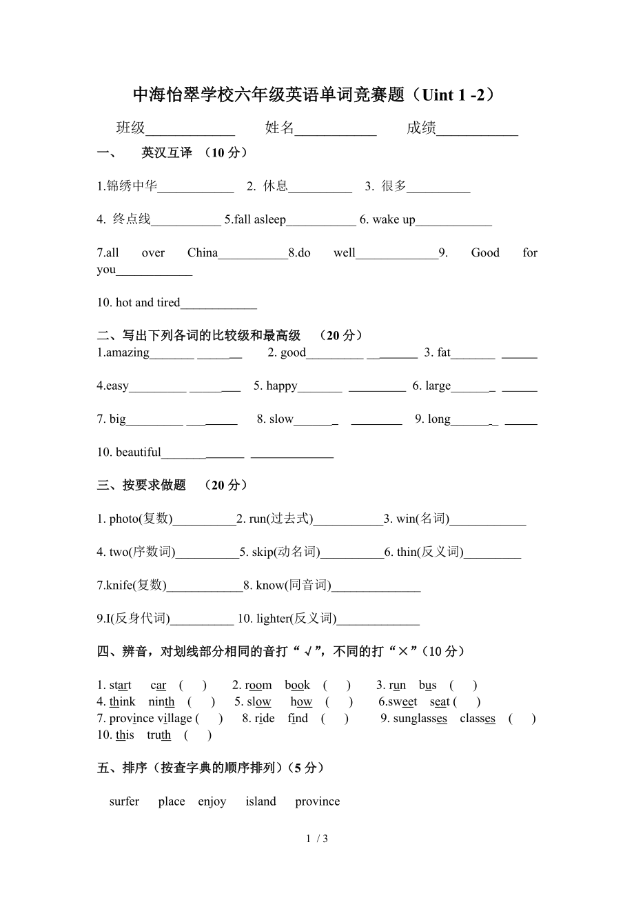 深圳小学六年级英语unit1-2单词测试题_第1页