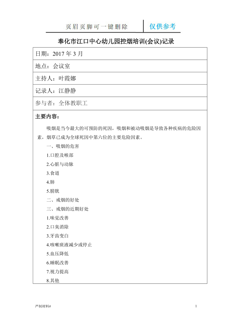 控煙培訓(xùn)(會議)記錄【知識材料】_第1頁