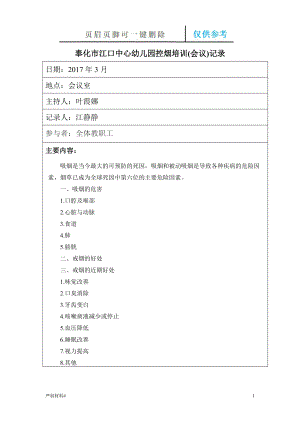 控?zé)熍嘤?xùn)(會議)記錄【知識材料】