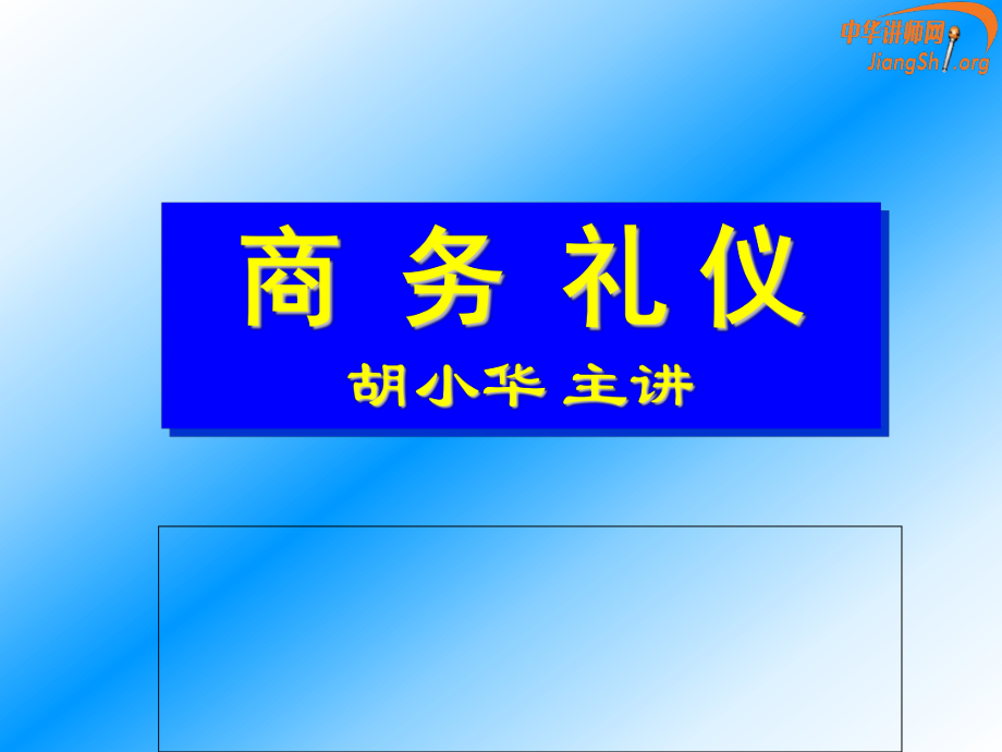 商務禮儀培訓教材(PPT 50頁)2_第1頁