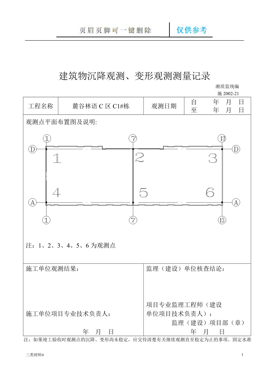 建筑物沉降觀測、變形觀測測量記錄【材料特制】_第1頁