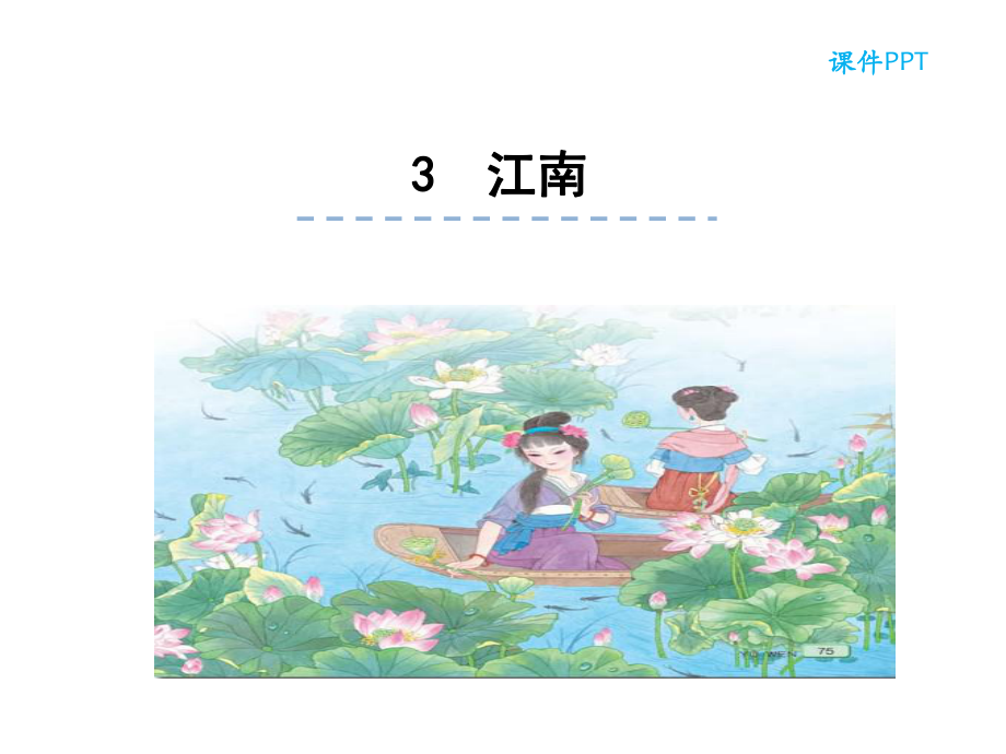 部編版小學(xué)語文一年級(jí)上 江南課件_第1頁