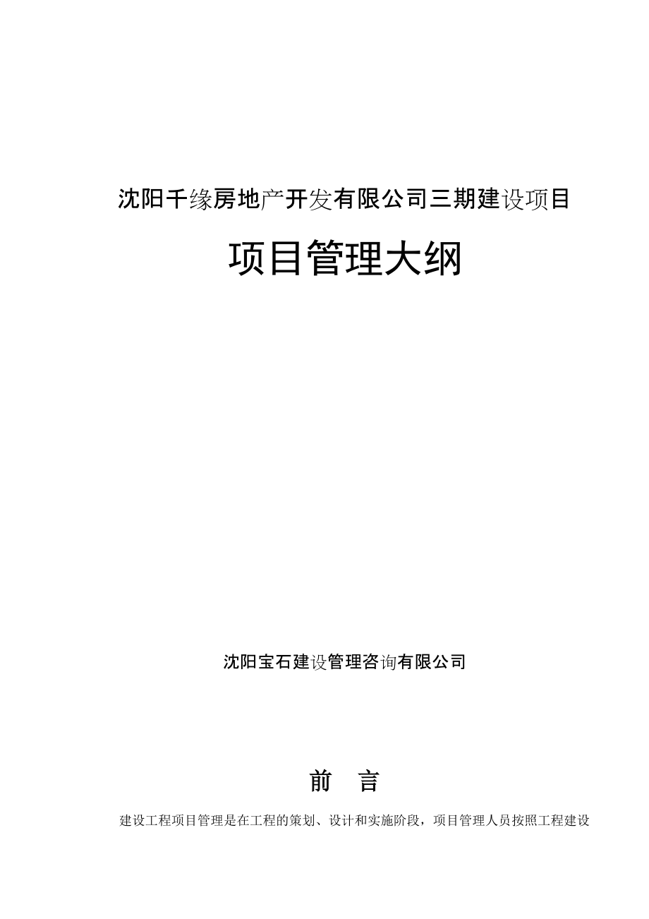 沈阳千缘房地产三期建设项目项目管理大纲_99页_第1页