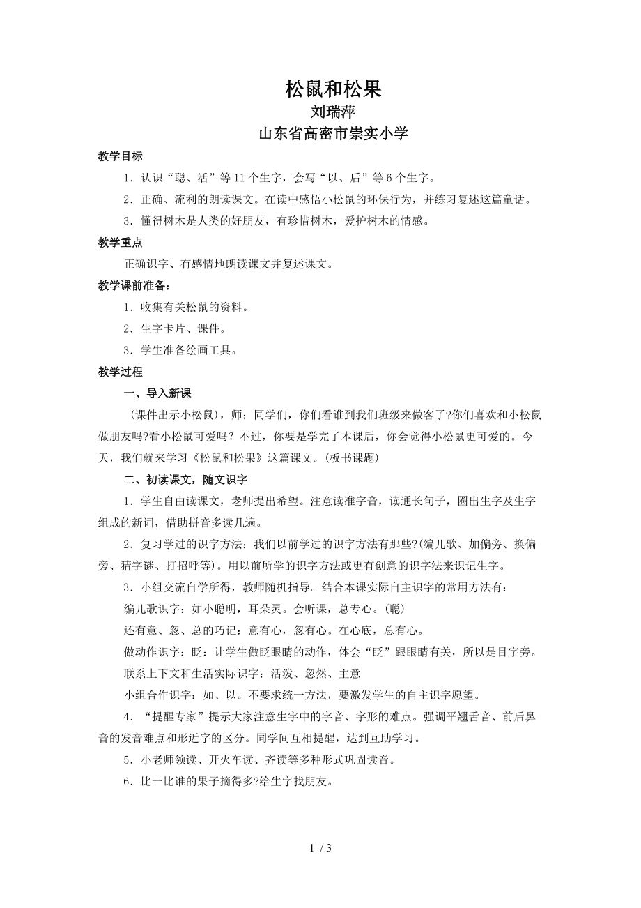 松鼠和松果-刘瑞萍-山东省高密市崇实小学_第1页