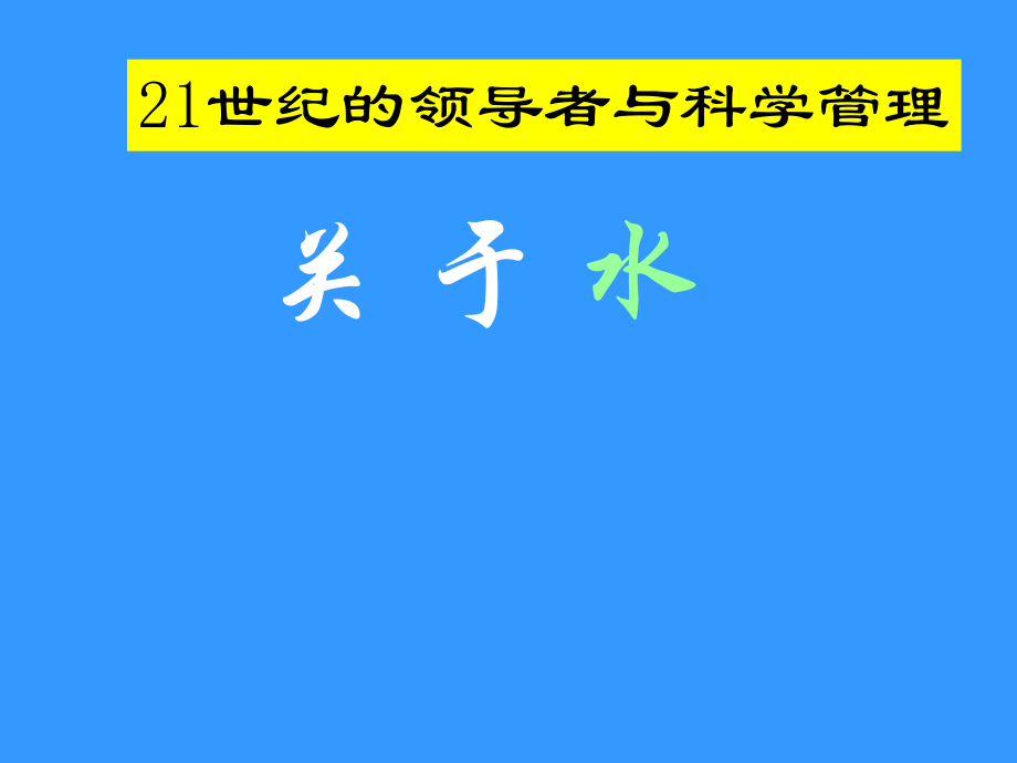 21世纪的领导者与科学管理方法--happyeryue_第1页