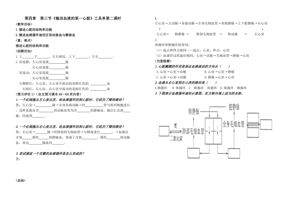 《輸送血液的泵--心臟》工具單第二課時(shí)_第1頁(yè)