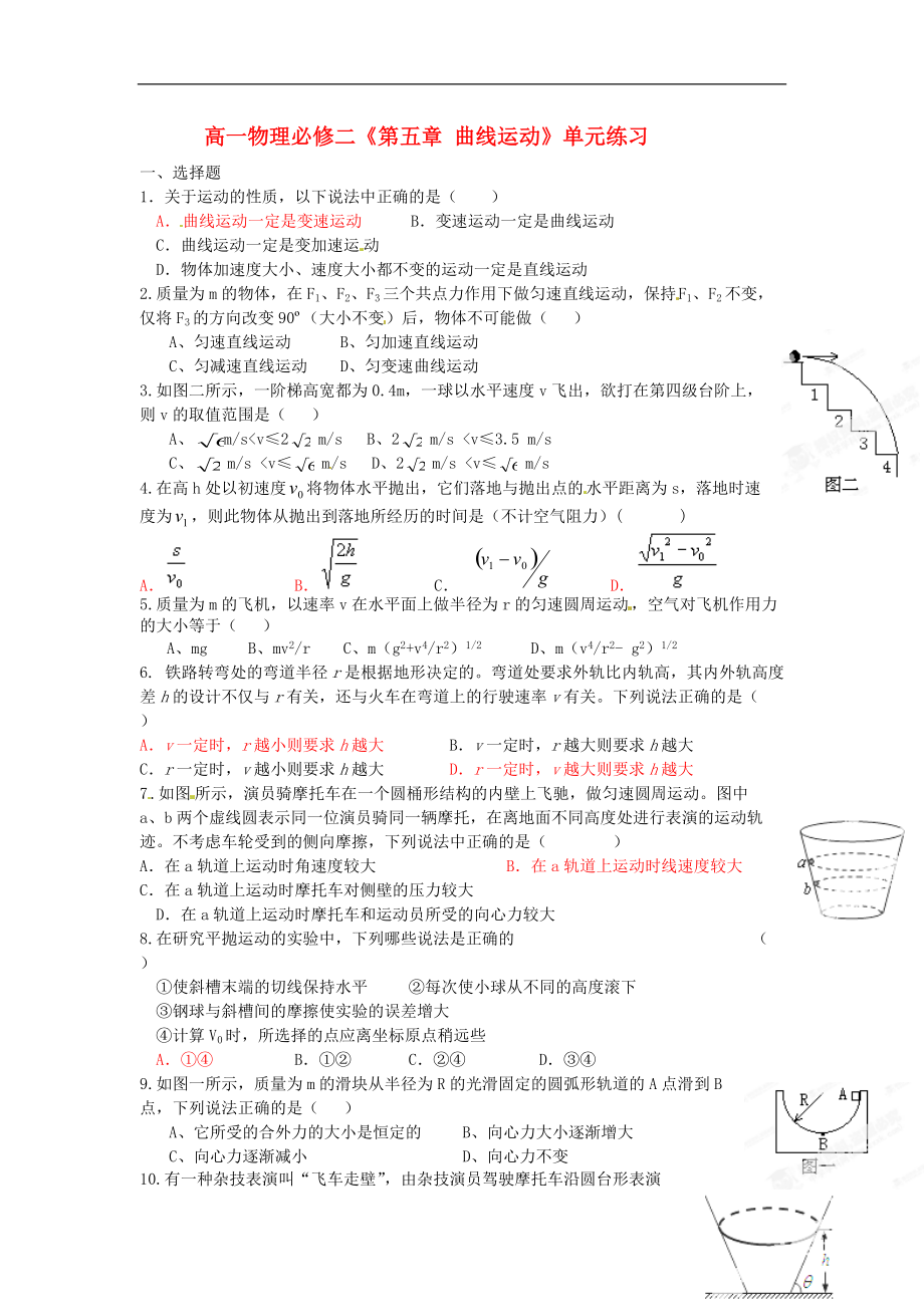 高中物理《第五章曲線運(yùn)動(dòng)》單元練習(xí)_第1頁(yè)