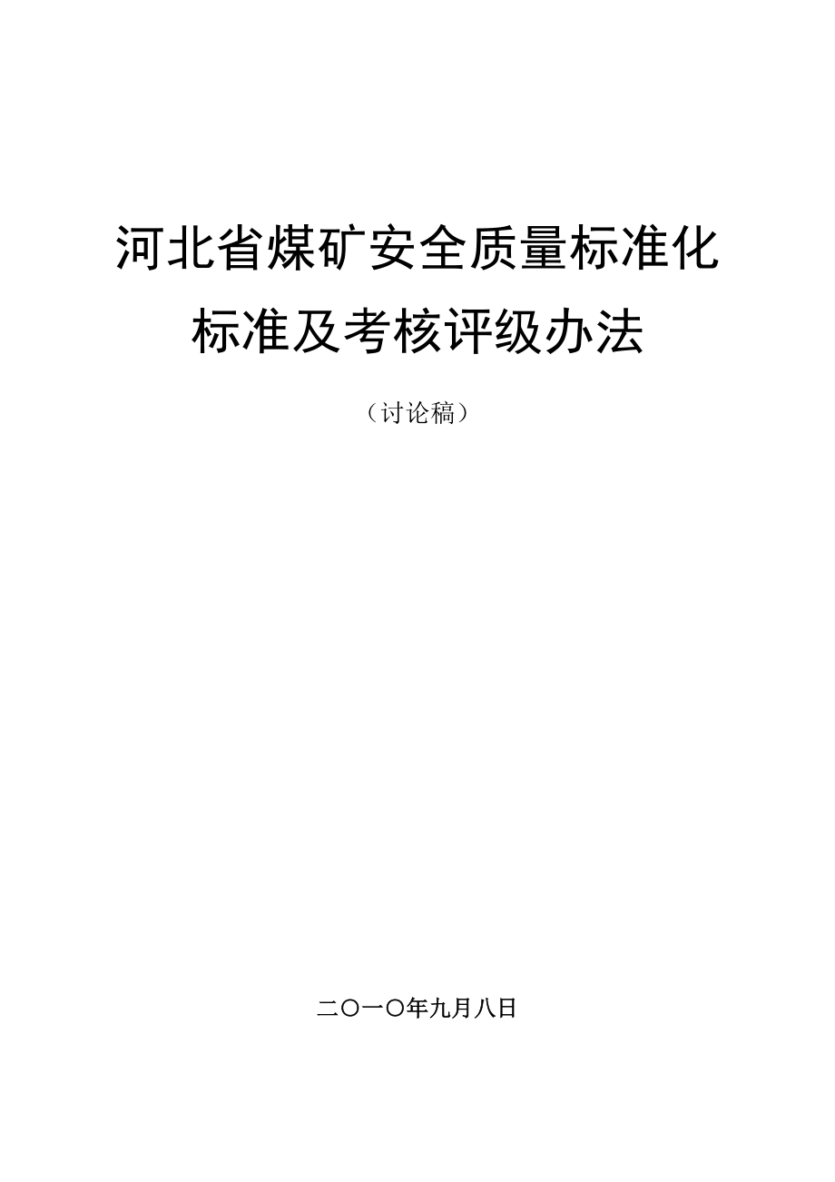 河北省煤矿安全质量标准化标准修订版(河北省)印刷厂_第1页