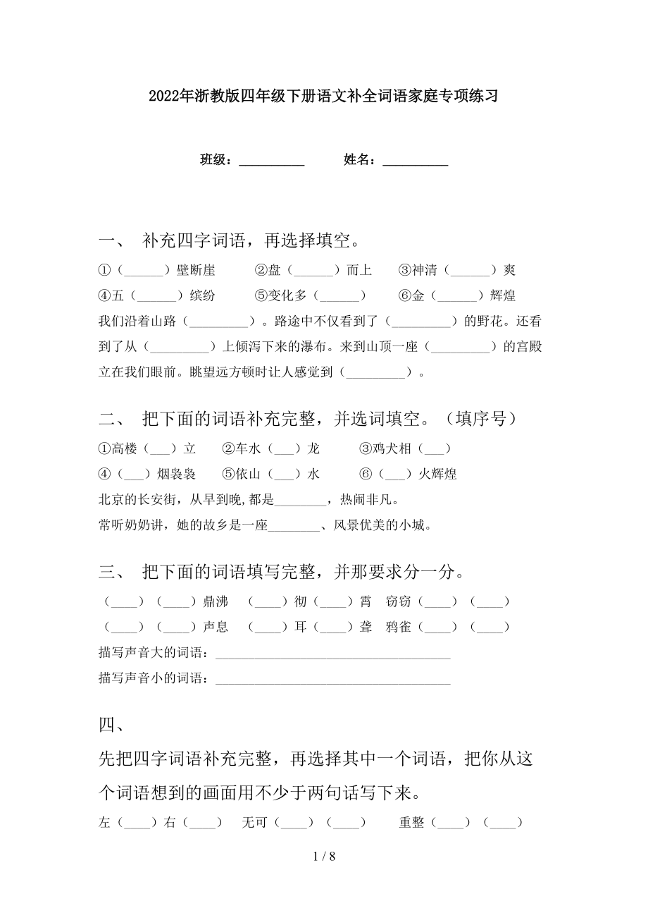 2022年浙教版四年级下册语文补全词语家庭专项练习_第1页