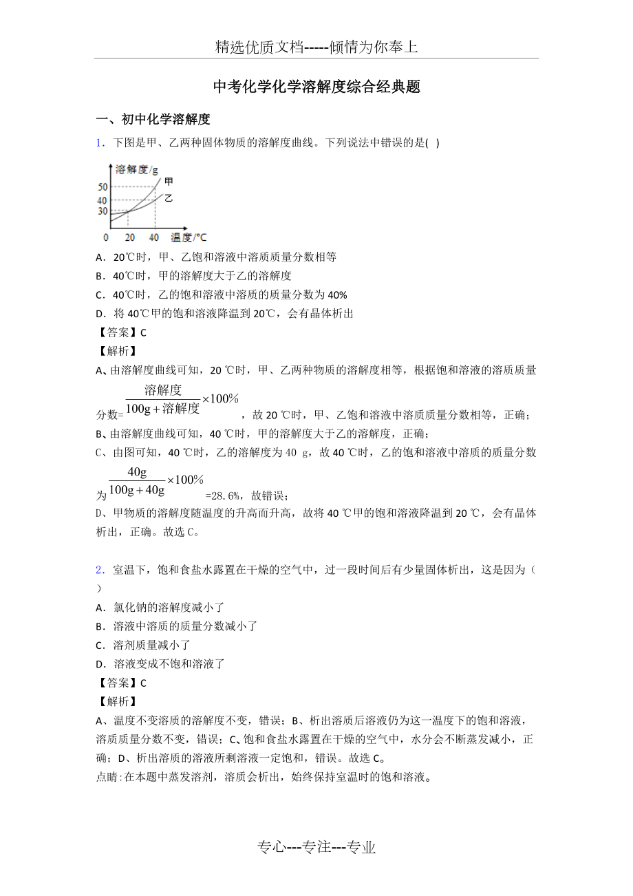 中考化学化学溶解度综合经典题_第1页