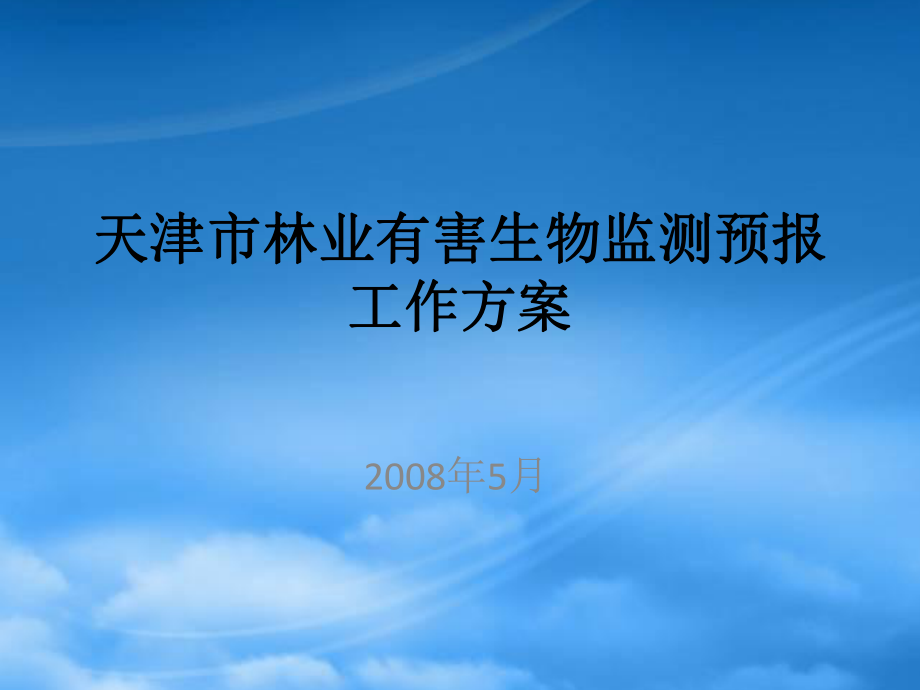 天津市林业有害生物监测预报工作方案_第1页