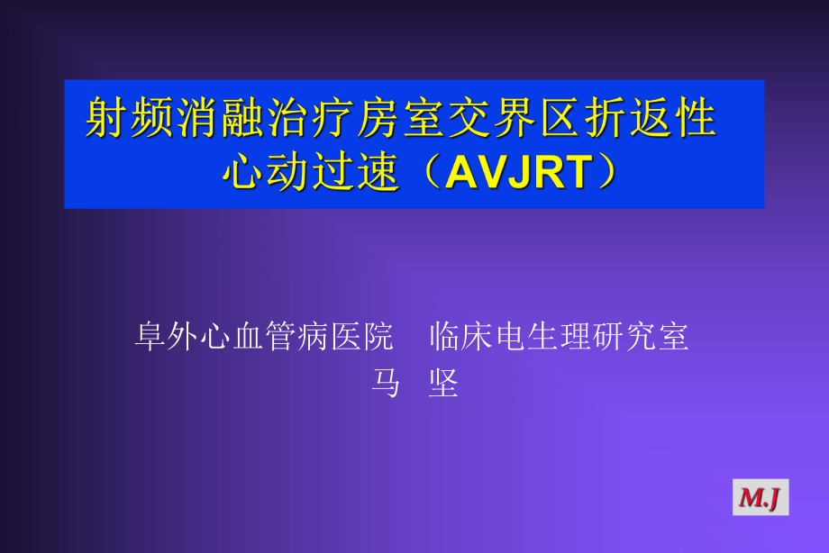 射頻消融治療房室交界區(qū)折返性心動(dòng)過速_第1頁(yè)