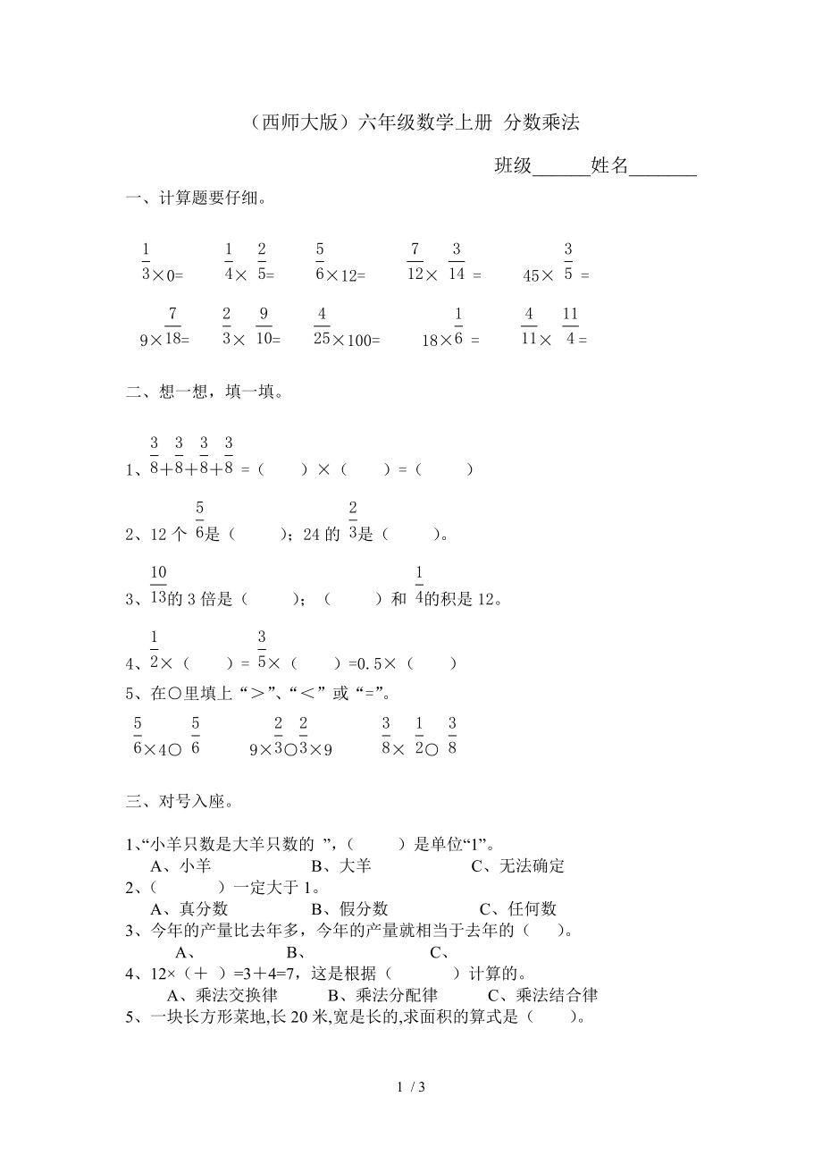 西師大版六年級數(shù)學上冊 分數(shù)乘法試卷_第1頁