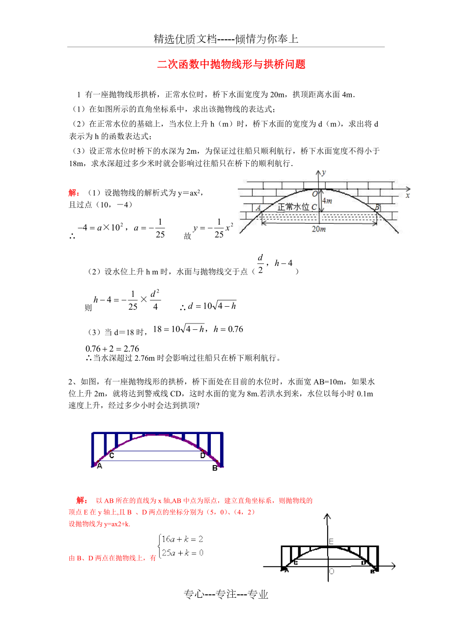 二次函数的实际应用(拱桥问题)教师_第1页