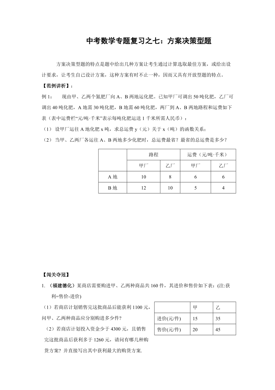 中考数学专题复习7方案决策_第1页