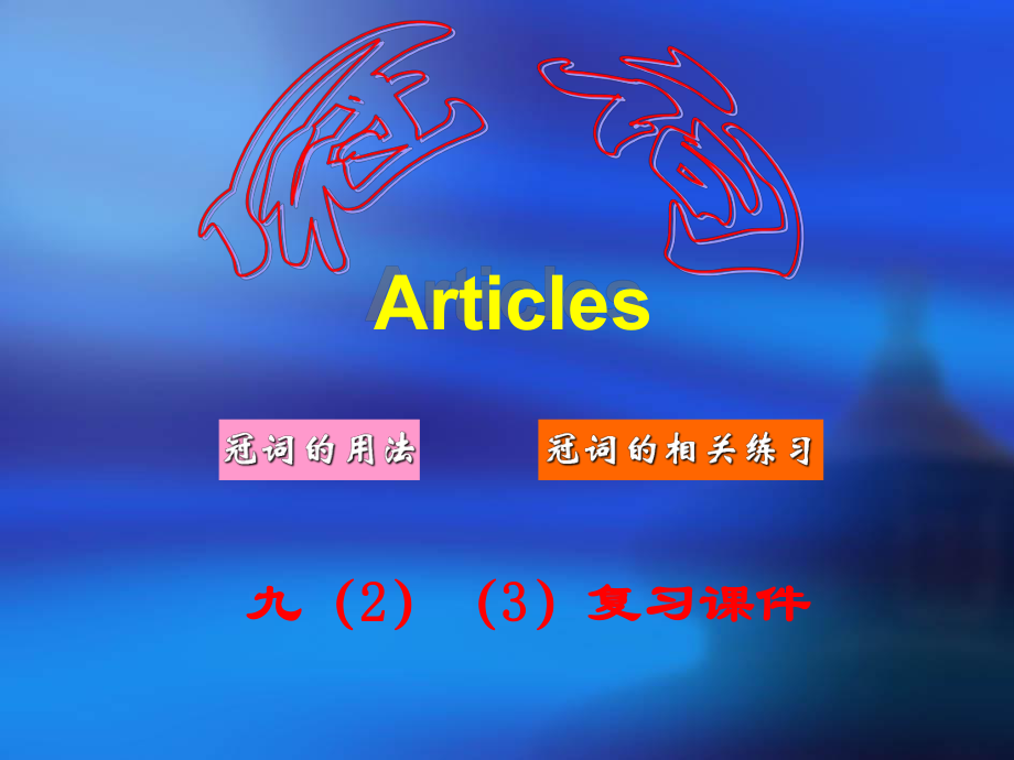 冠詞復(fù)習(xí)課件 (2)_第1頁(yè)