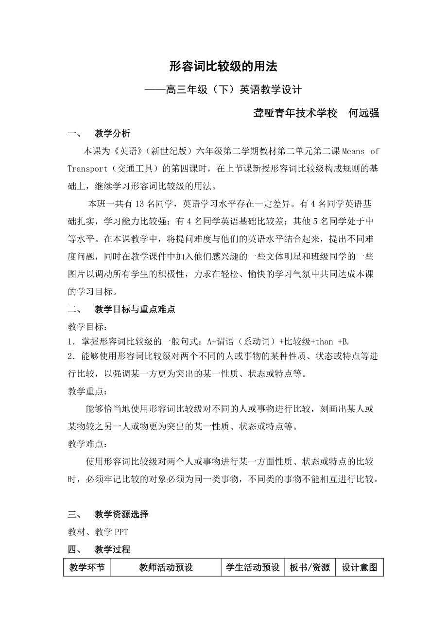 形容词比较级 教学设计(何远强)_第1页