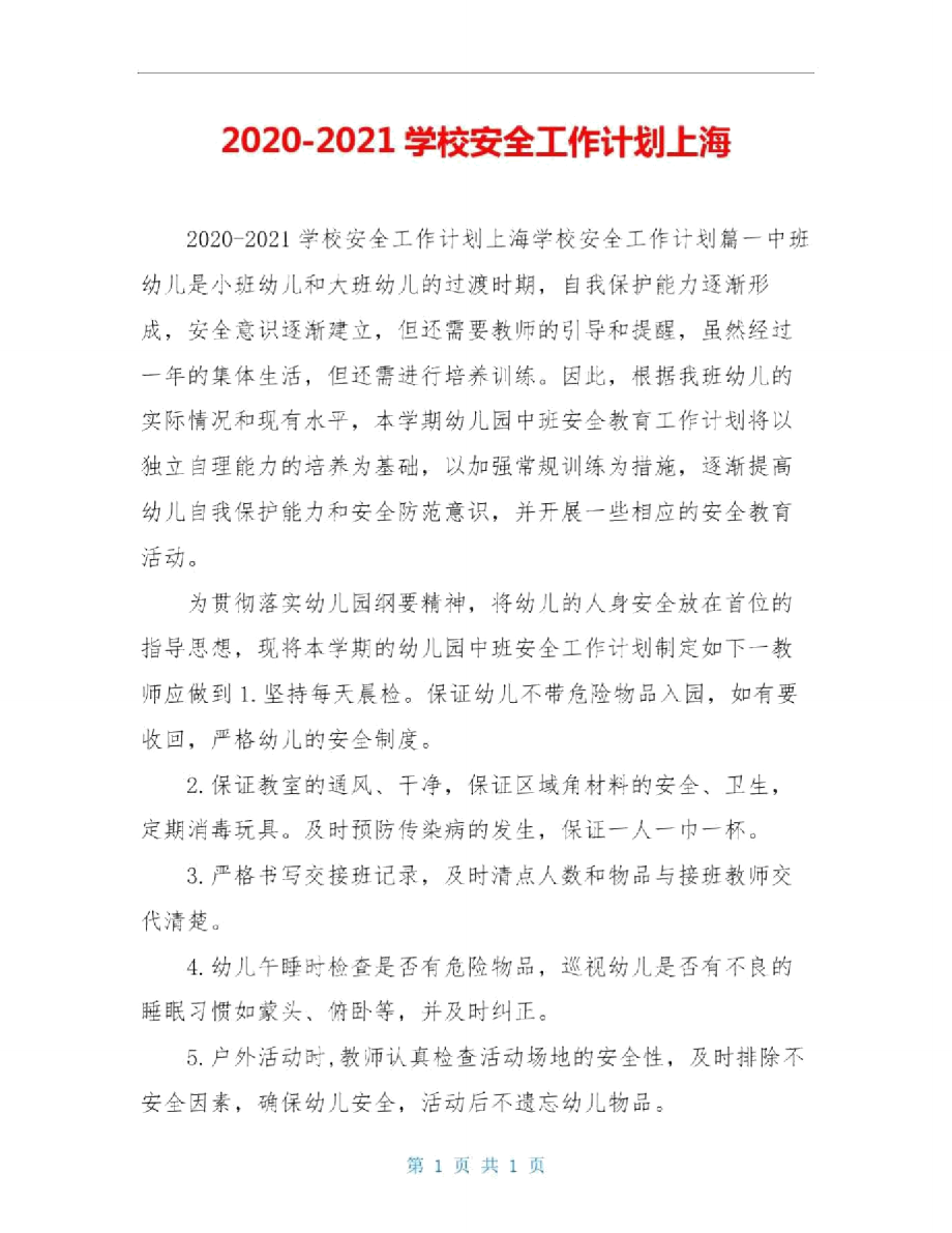 2020-2021学校安全工作计划上海_第1页