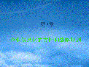 第三章《ERP與企業(yè)信息化》