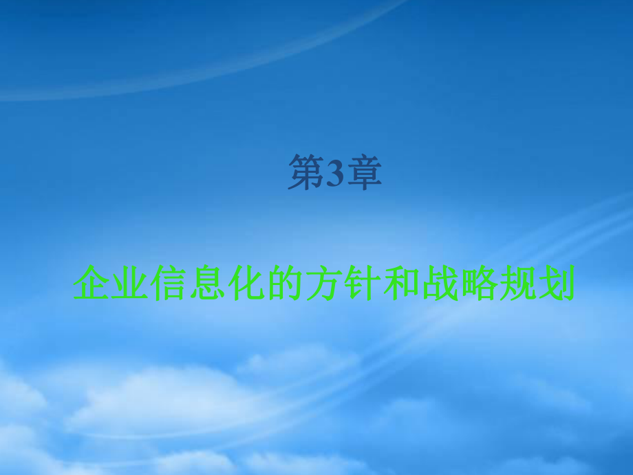 第三章《ERP與企業(yè)信息化》_第1頁(yè)