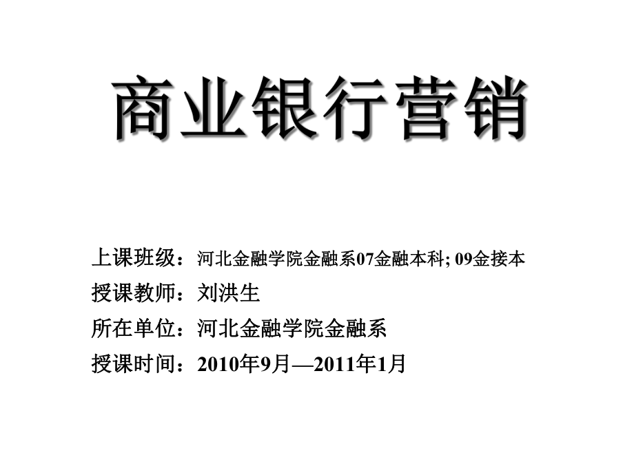 商行營銷_5商業(yè)銀行營銷中的產(chǎn)品策略_第1頁