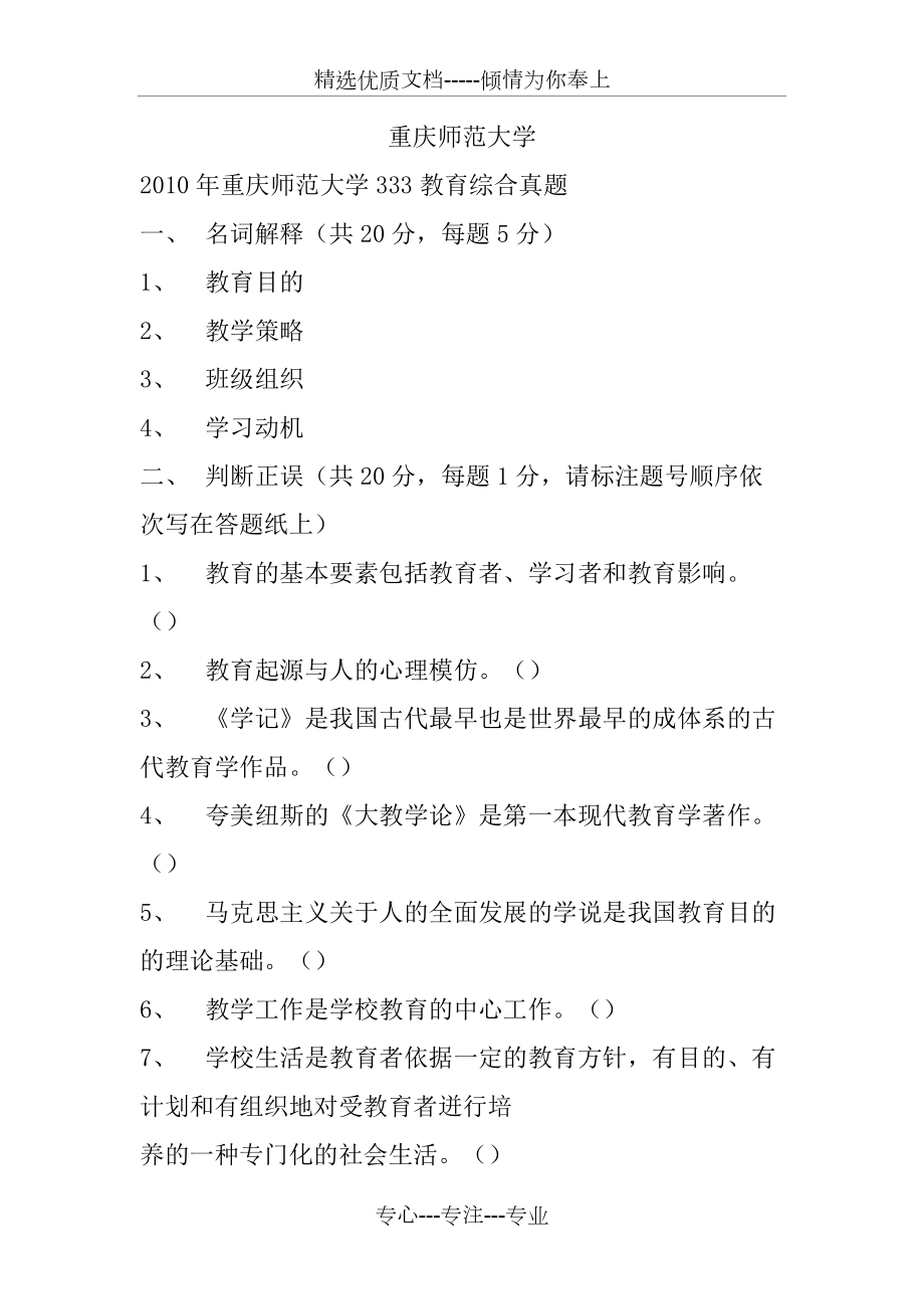 重庆师范大学333教育综合真题2010_第1页