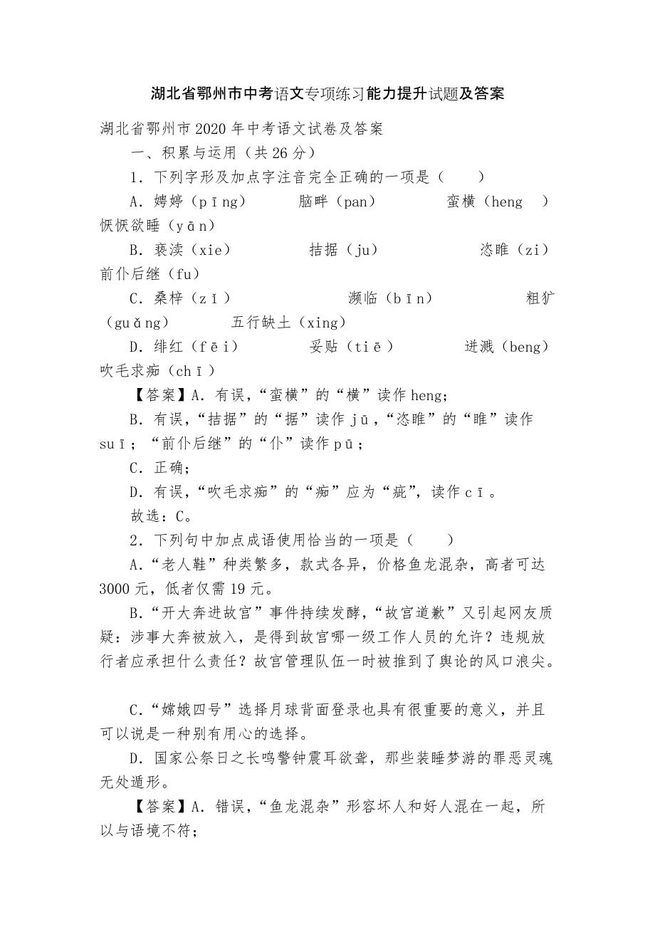 湖北省鄂州市中考语文专项练习能力提升试题及答案_1_第1页