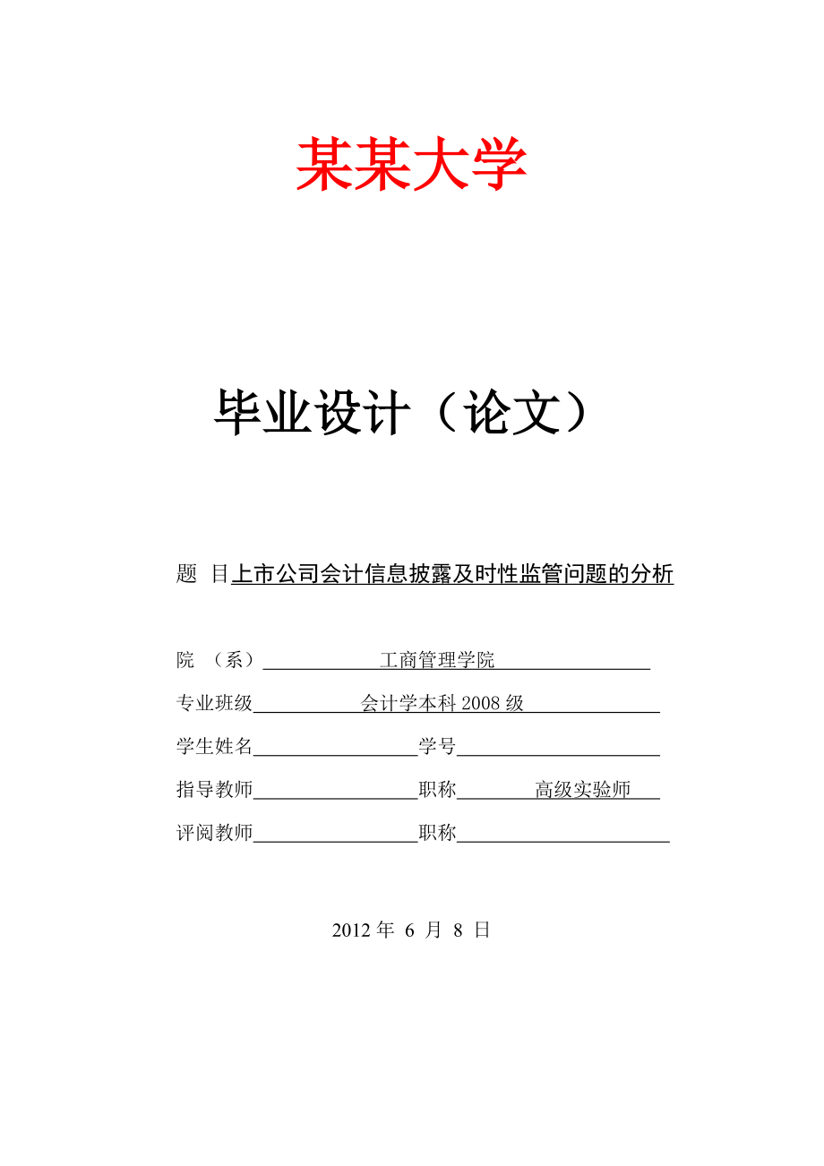 工商管理学院 会计学 2012毕业论文_第1页