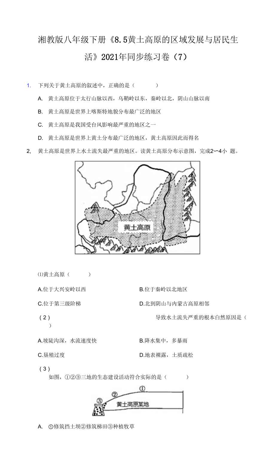 湘教版八年級(jí)下冊(cè)《8.5 黃土高原的區(qū)域發(fā)展與居民生活》2021年同步練習(xí)卷（7）（附詳解）.docx_第1頁