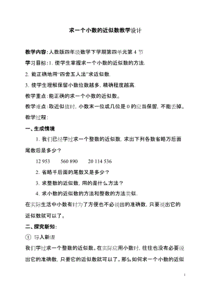 求一个小数的近似数教学设计(1)