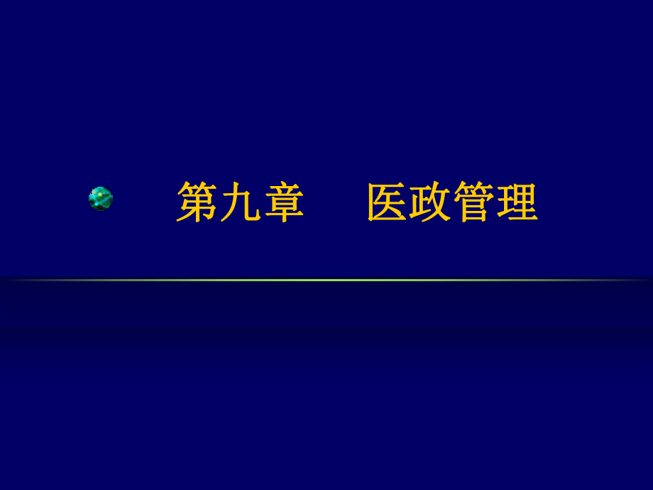 管理學(xué)第九章醫(yī)政管理課件_第1頁