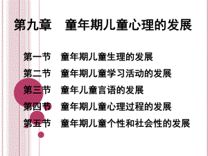 管理學(xué)第九章童年期兒童心理的發(fā)展課件