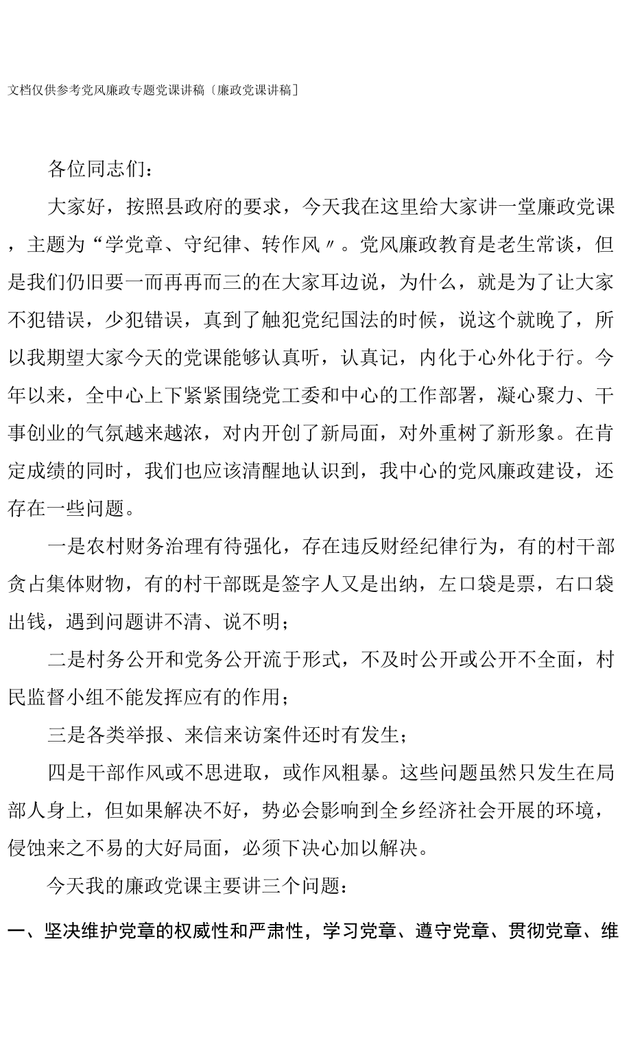 【廉政党课讲稿】党风廉政专题党课讲稿（乡镇基层）.docx_第1页