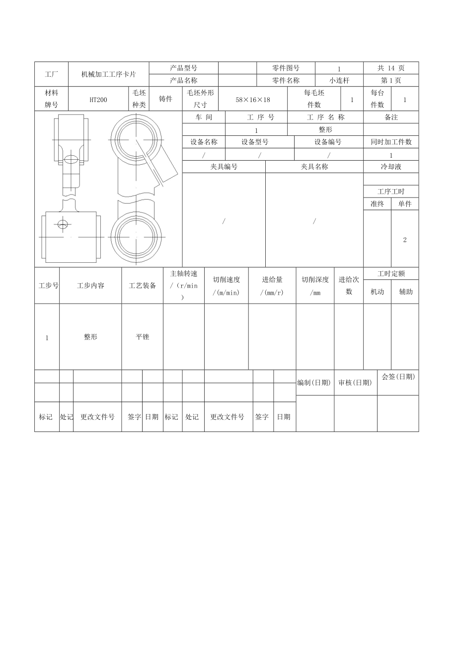 小連桿工序卡_第1頁