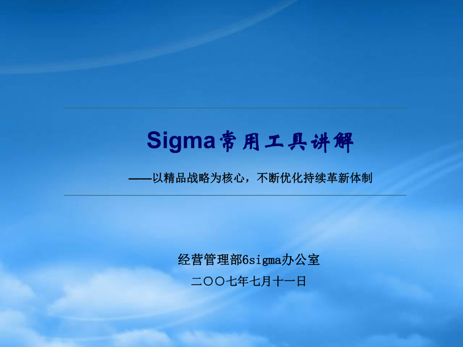 6sigma常用工具及图表2374638_第1页