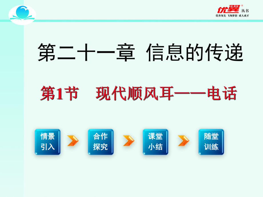 人教物理九年級(jí)上第1節(jié) 現(xiàn)代順風(fēng)耳--電話_第1頁(yè)