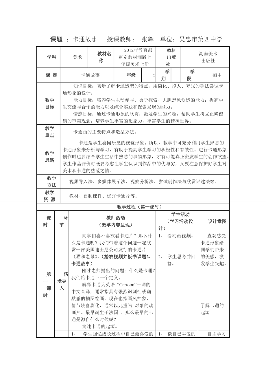 《卡通故事》教學設計課題_第1頁