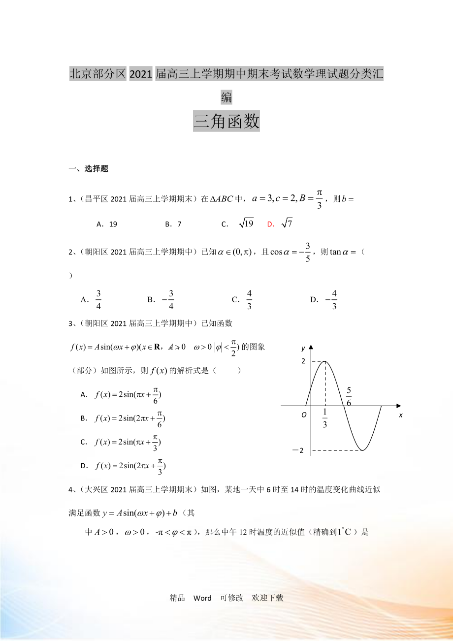 【二輪必備】北京市部分區(qū)2022屆高三上學(xué)期期中期末考試數(shù)學(xué)理試題分類匯編三角函數(shù) Word版含答案_第1頁