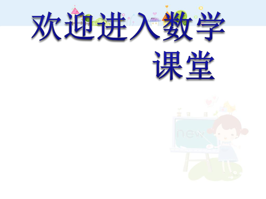 沪教版数学三年级上册《数学广场——周期问题》ppt课件_第1页