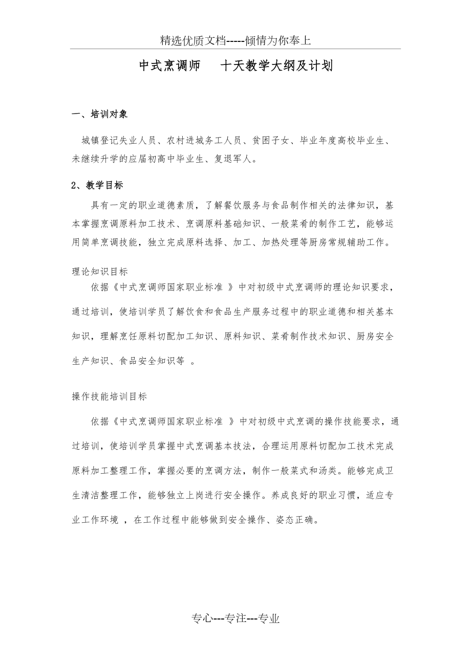 中式烹调师--教学大纲及计划_第1页