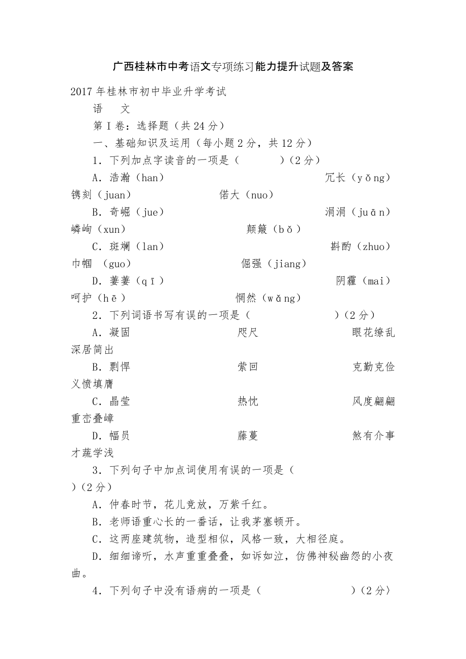 广西桂林市中考语文专项练习能力提升试题及答案_2_第1页