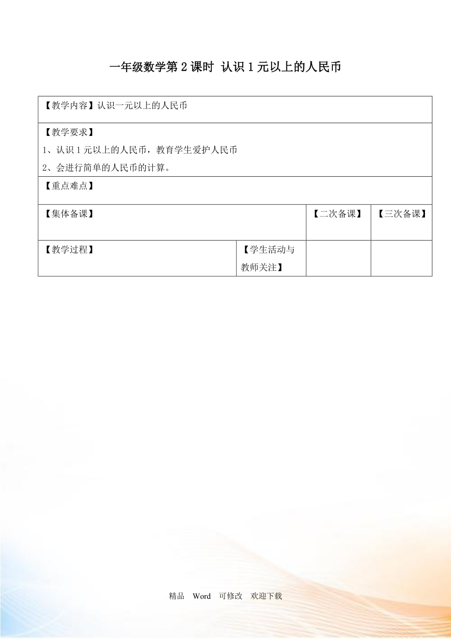 (賽課教案2022蘇教版一年級(jí)下冊數(shù)學(xué)第2課時(shí) 認(rèn)識(shí)1元以上的人民幣教案_第1頁