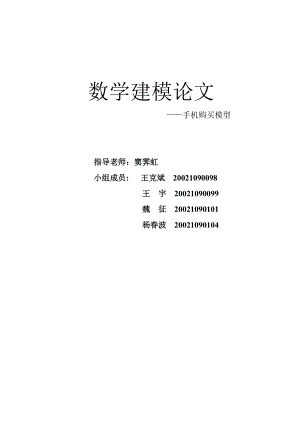 數(shù)學建模論文 ——手機購買模型 指導(dǎo)老師竇霽虹 小組成員 王克斌╲t1文檔