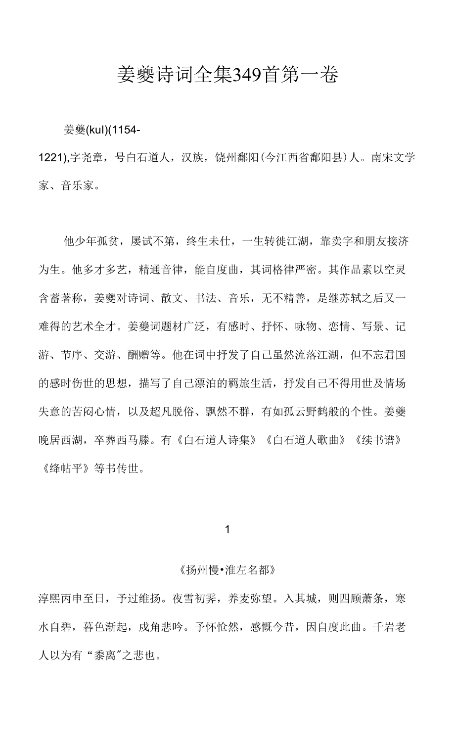 姜夔诗词全集349首第一卷.docx_第1页