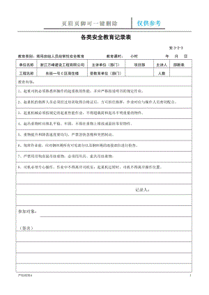 各類安全教育記錄表2【知識材料】