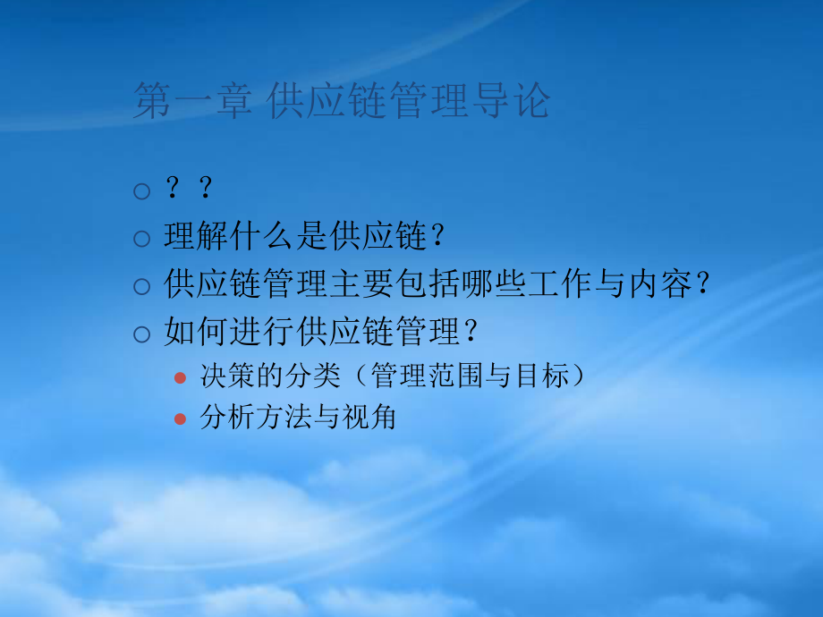 华南农业大学左两军课件第一章供应链管理概述XXXX910_第1页